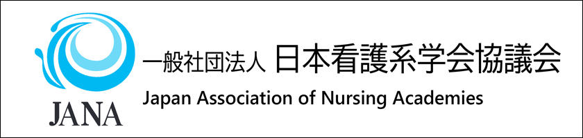 一般社団法人　日本看護系学会協議会