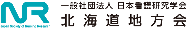 一般社団法人 日本看護研究学会