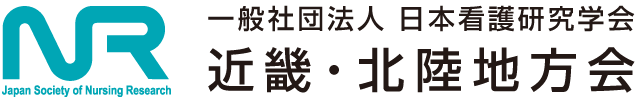 一般社団法人 日本看護研究学会