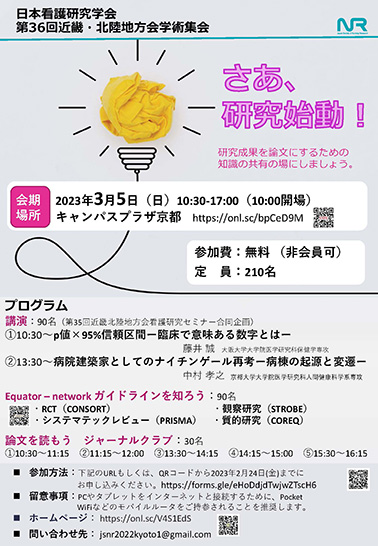 第36回近畿・北陸地方会学術集会ポスター