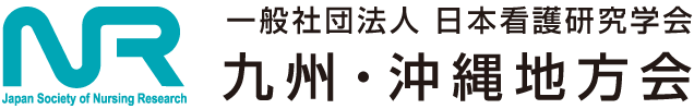一般社団法人 日本看護研究学会