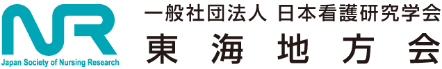 一般社団法人 日本看護研究学会