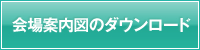 会場案内図のダウンロード