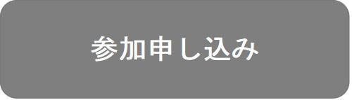 参加申し込み