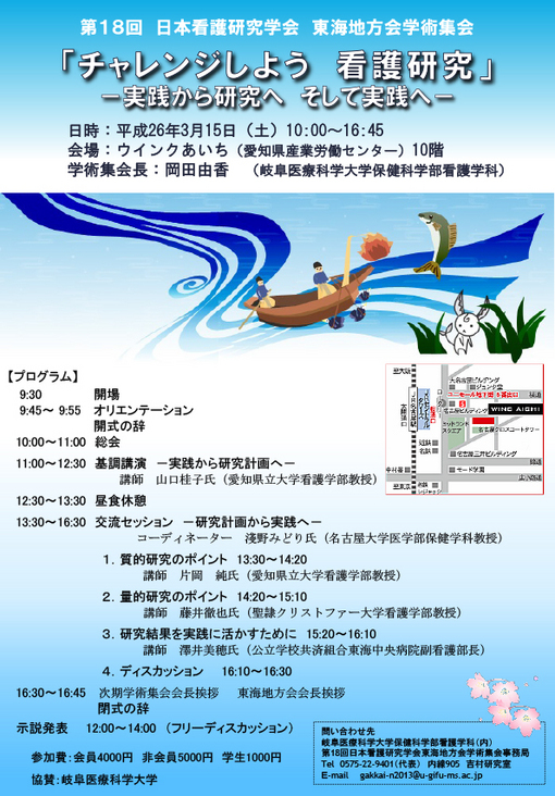 第18回 一般社団法人日本看護研究学会 東海地方会学術集会 学術集会 一般社団法人日本看護研究学会 東海地方会