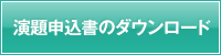 演題申込書のダウンロード