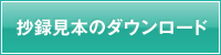 抄録見本のダウンロード