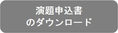 演題申込書のダウンロード