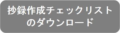 抄録作成チェックリストのダウンロード