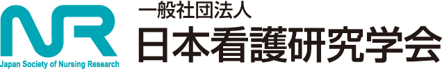 一般社団法人 日本看護研究学会