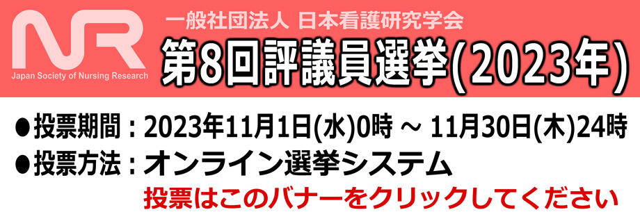 第8回評議員選挙（2023年度）投票について