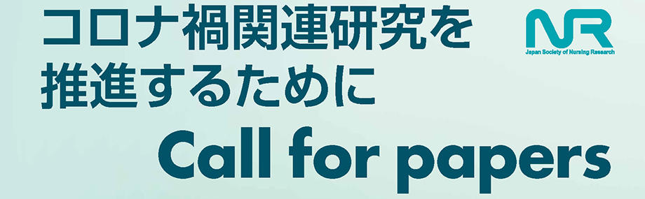 コロナ禍関連研究を推進するために Call for papers