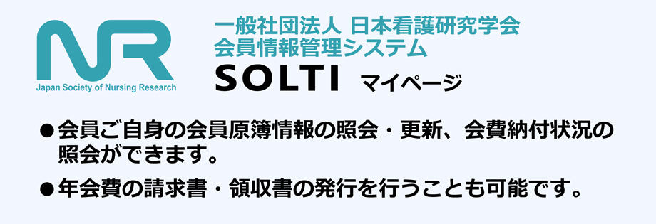 一般社団法人 日本看護研究学会 会員情報管理システム【SOLTI】マイページ