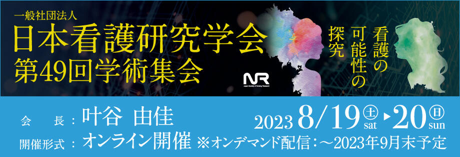 日本看護研究学会第49回学術集会