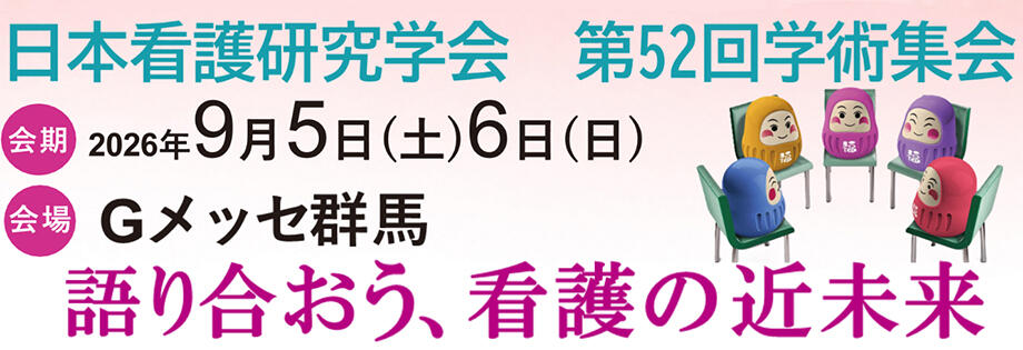 第52回学術集会